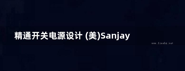 精通开关电源设计 (美)Sanjaya Maniktala